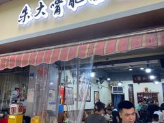 -朱大嘴肥肠血旺(福字街店)