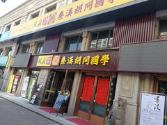 -秦汉胡同国学书院(天鹅湾分馆)
