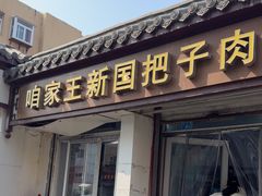 -咱家王新国把子肉(县东巷店)