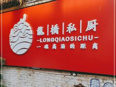 门面-龙桥私厨·姜花菊花过桥鱼·顺德菜(容桂店)