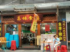 门面-荔林食店(西华路店)