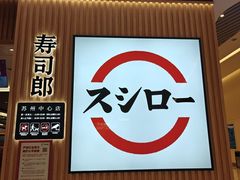 -Tuna maki寿司(苏州中心商场店)