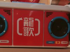 -龍歌自助小火锅(市北台东利群店)