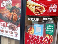 门面-永和大王(共和新路店)