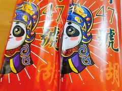 -小街47號江湖菜(四合院店)
