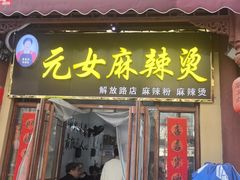 -元女麻辣烫