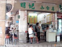 -西关明记肠粉(荔枝湾店)