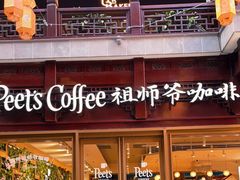 -Peet's Coffee皮爷咖啡(豫园店)
