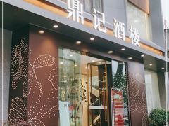 门面-鼎记酒楼(雁南一路店)