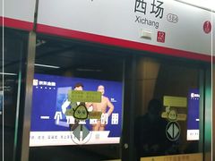-西场(地铁站)