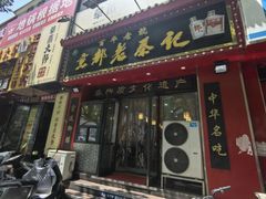 -京都老蔡记(伊河路店)