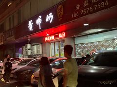 门面-黄师奶甜品店