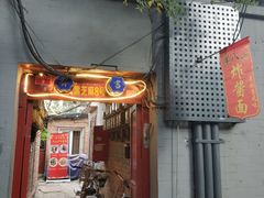 门面-黑八私房老北京炸酱面