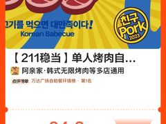 -阿亲家·韩式无限烤肉(春熙路店)