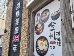-全州拌饭馆(断桥店)