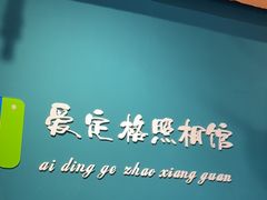 -爱定格照相馆·证件照(上海惠南观海坊店)