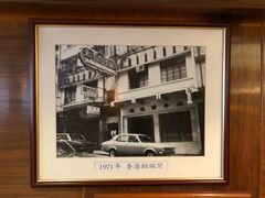 -太平馆餐厅(尖沙咀店)
