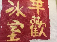 -華歡冰室-WahFoon(吉大店)