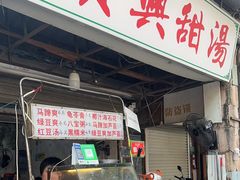 -贤兴甜汤