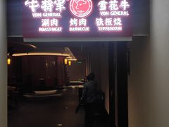 -牛将军•涮肉•烤肉(北京王府井·故宫店)