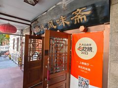 -柴氏风味斋(甘家口店)