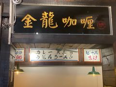 门面-金龙咖喱