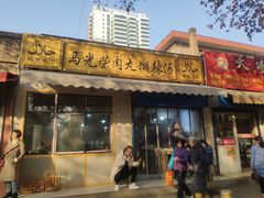 门面-马光荣肉丸糊辣汤(边东街店)