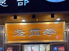 -老四季(总店)