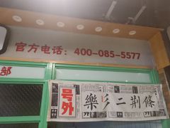 门面-乐乐姐超级土豆(中关村5号店)