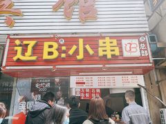 门面-辽B·小串(总店)