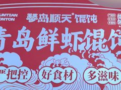 -琴岛顺天馄饨(崂山金鼎店)