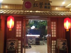 门面-红叶日料·放题·海胆·定食(星海店)