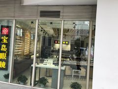 -宝岛眼镜(建外soho店)