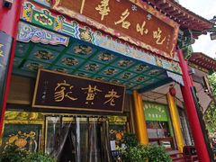 -老黄家(丰原街店)
