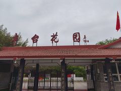 -丰台花园