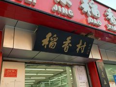 门面-北京稻香村(兴丰店)