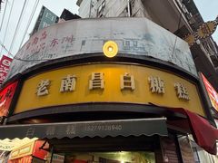 -老南昌白糖糕(大士院店)