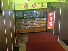 -五道口枣糕王(成府路店)