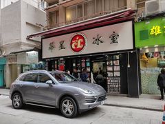 门面-华星冰室(湾仔店)