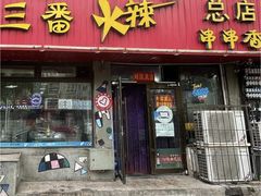 -三番火辣串串香(总店)