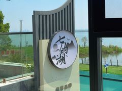 -七的湖·晚芳亭·阳澄湖农家菜·大闸蟹(莲花岛店)