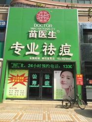 -苗医生专业祛痘·皮肤管理