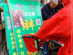 -马文章胖子甑糕(洒金桥店)