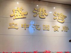-盛港湾海鲜食府(黄沙店)