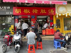 -胡椒猪肚汤(康王店)