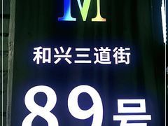 -M-MIX电音烤吧