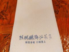 -陈鹏鹏潮汕菜(宝安机场T3航站楼店)