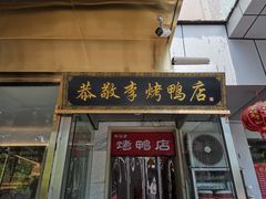 -恭敬李·烤鸭(天坛北门店)