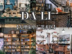 -大理床单厂艺术区