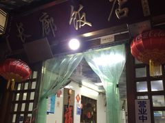 门面-长廊好灶头 本地人农家菜(枫泾古镇店)